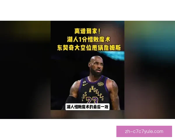 惜败湖人伤情更新判罚再引众怒