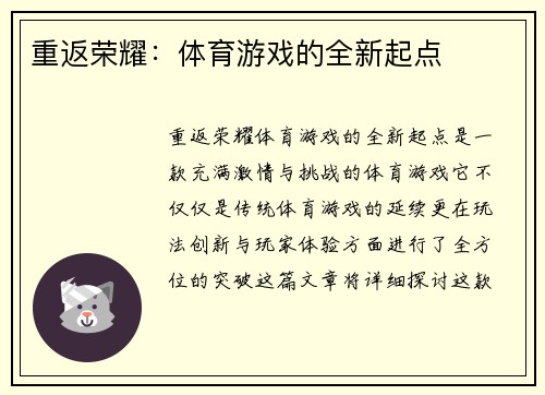 重返荣耀：体育游戏的全新起点