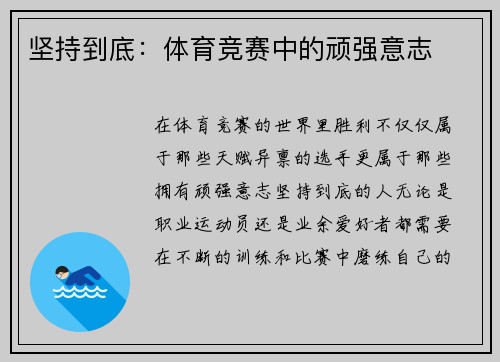 坚持到底：体育竞赛中的顽强意志