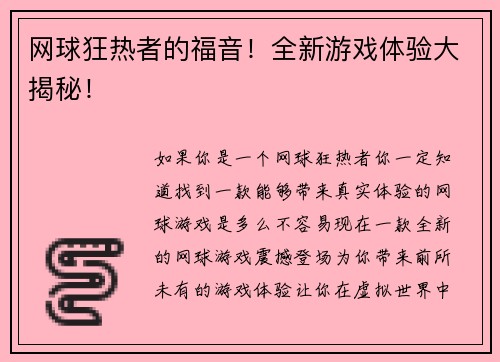 网球狂热者的福音！全新游戏体验大揭秘！