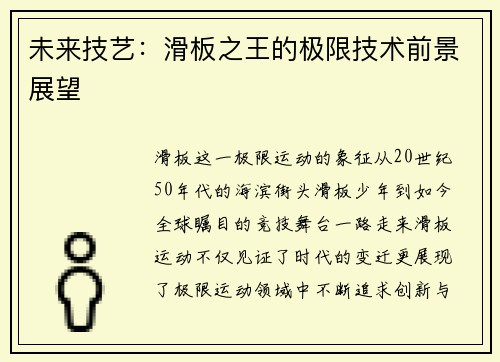 未来技艺：滑板之王的极限技术前景展望