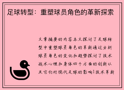 足球转型：重塑球员角色的革新探索