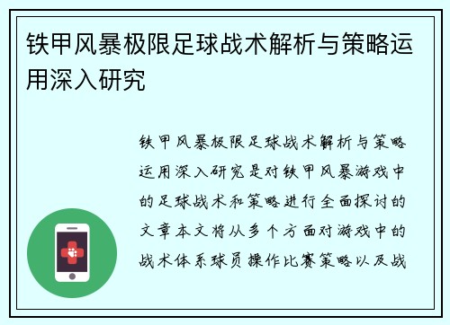 铁甲风暴极限足球战术解析与策略运用深入研究