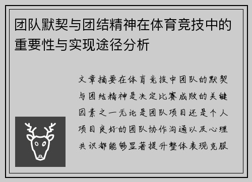 团队默契与团结精神在体育竞技中的重要性与实现途径分析