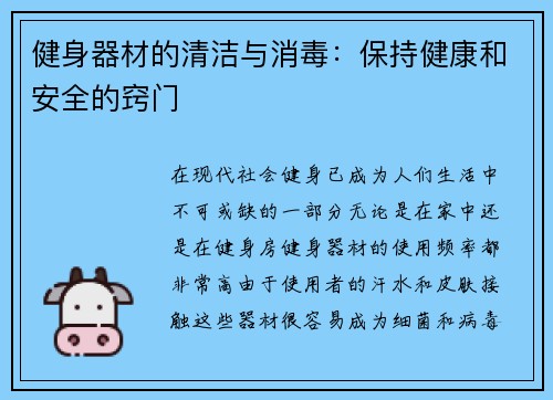 健身器材的清洁与消毒：保持健康和安全的窍门