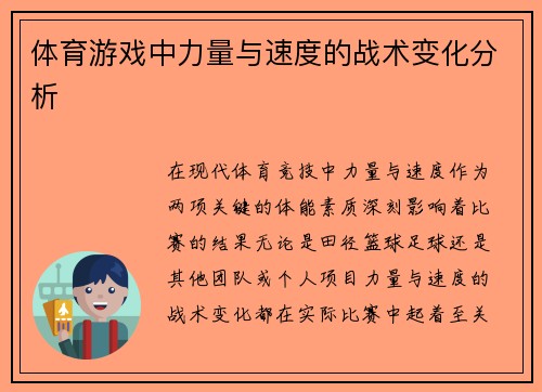 体育游戏中力量与速度的战术变化分析