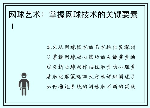 网球艺术：掌握网球技术的关键要素 !