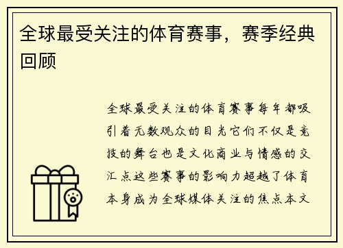 全球最受关注的体育赛事，赛季经典回顾