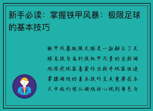 新手必读：掌握铁甲风暴：极限足球的基本技巧