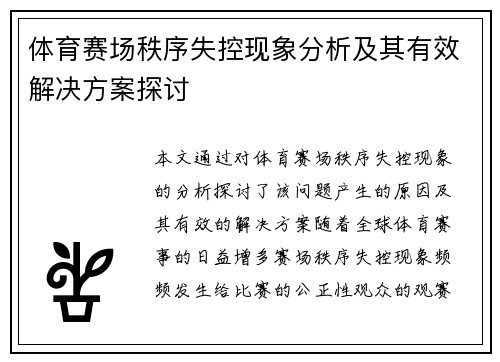 体育赛场秩序失控现象分析及其有效解决方案探讨