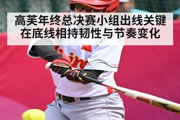 高芙年终总决赛小组出线关键在底线相持韧性与节奏变化 - c7