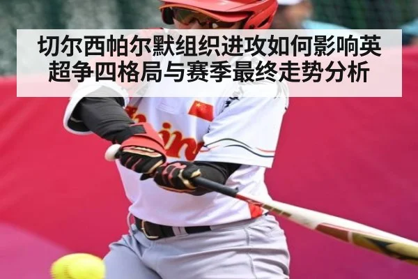 切尔西帕尔默组织进攻如何影响英超争四格局与赛季最终走势分析 - c7