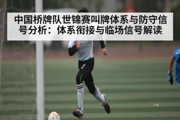 中国桥牌队世锦赛叫牌体系与防守信号分析：体系衔接与临场信号解读 - c7